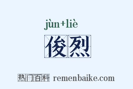 俊烈是什么意思的图片